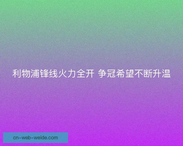 利物浦锋线火力全开 争冠希望不断升温